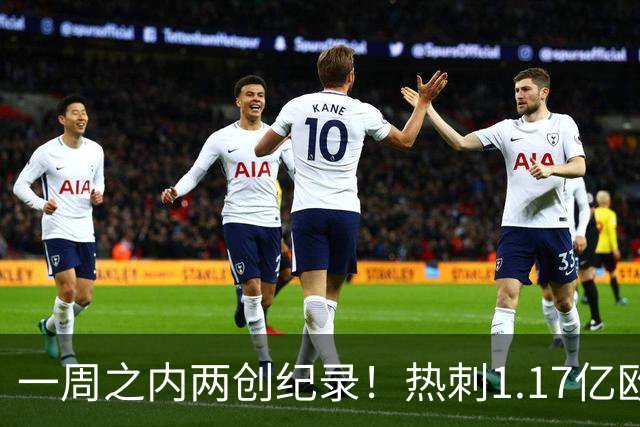 一周之内两创纪录！热刺1.17亿欧元买意大利国脚，德泽尔比太疯狂