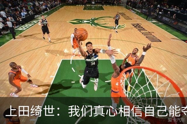 上田绮世：我们真心相信自己能夺冠 日本足球需要提升个人能力