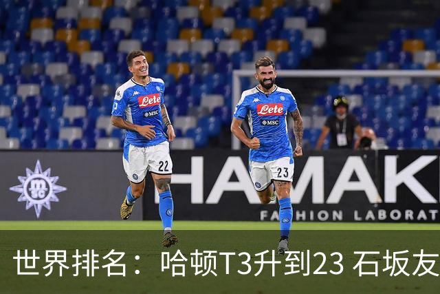 世界排名：哈顿T3升到23 石坂友宏日巡首胜412位