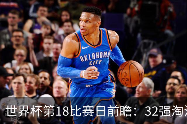 世界杯第18比赛日前瞻：32强淘汰赛来了，“黑马”南非又战东道主