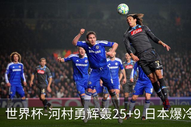 世界杯-河村勇辉轰25+9 日本爆冷逆转战胜芬兰