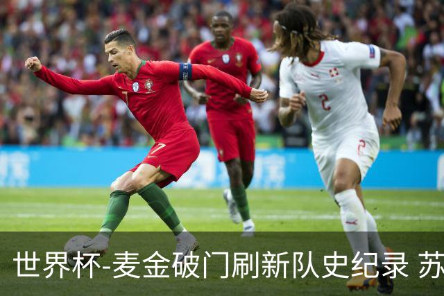 世界杯-麦金破门刷新队史纪录 苏格兰1-0海地领跑积分榜