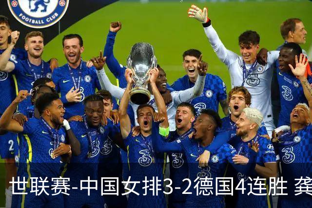 世联赛-中国女排3-2德国4连胜 龚翔宇夺赛点庄宇珊27分