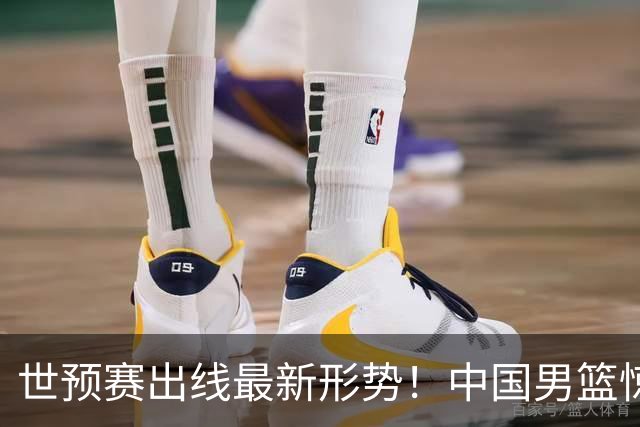 世预赛出线最新形势！中国男篮惊险晋级，日韩疑似默契球，中国台北男篮被做掉！