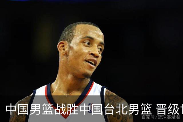 中国男篮战胜中国台北男篮 晋级世预赛第二阶段