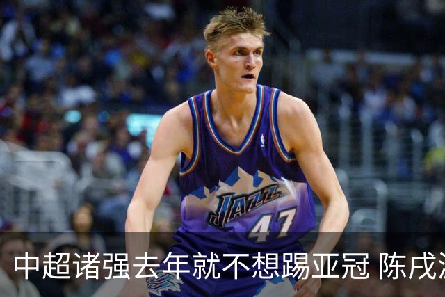 中超诸强去年就不想踢亚冠 陈戌源称不去后果严重