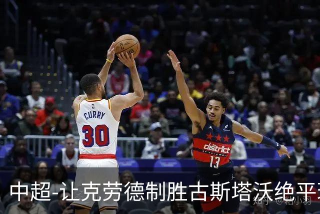 中超-让克劳德制胜古斯塔沃绝平球被吹 海港客场2-1逆转河南