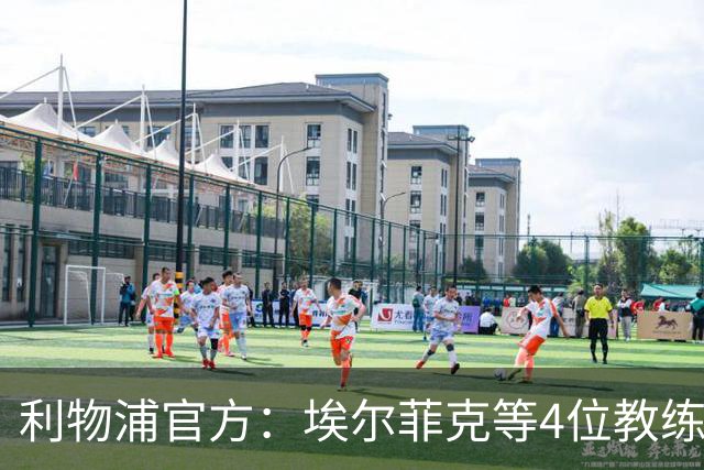 利物浦官方：埃尔菲克等4位教练加入球队，继续辅佐伊劳拉