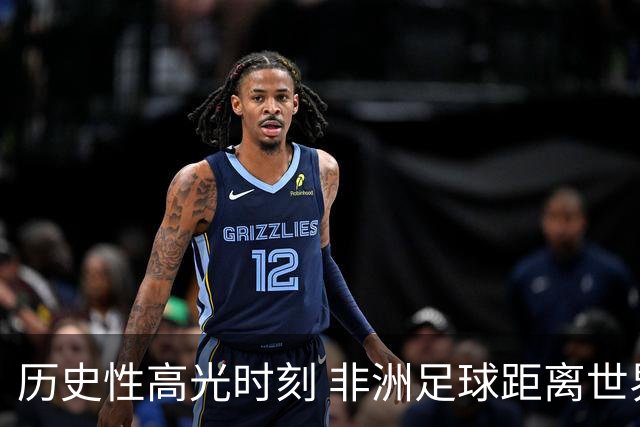 历史性高光时刻 非洲足球距离世界杯冠军还有多远？