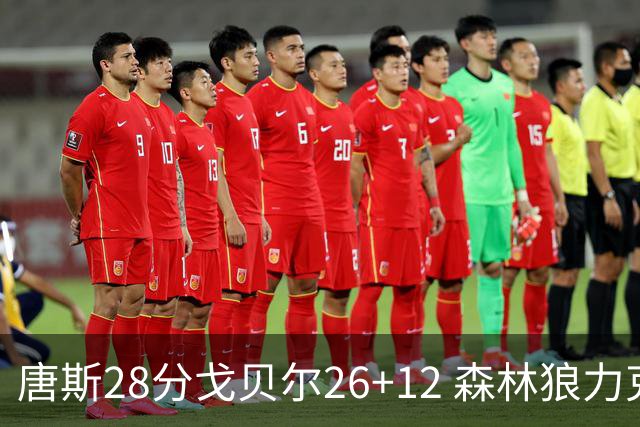 唐斯28分戈贝尔26+12 森林狼力克黄蜂4连胜