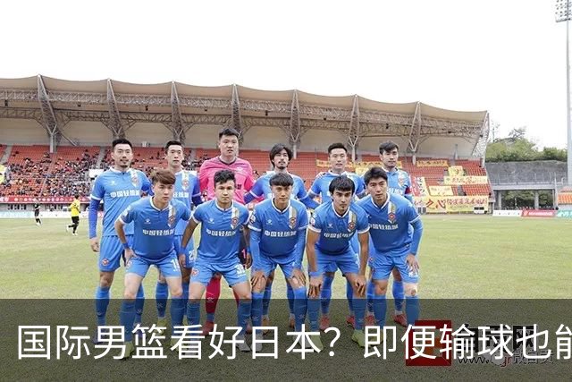 国际男篮看好日本？即便输球也能晋级，中国男篮主场迎生死战