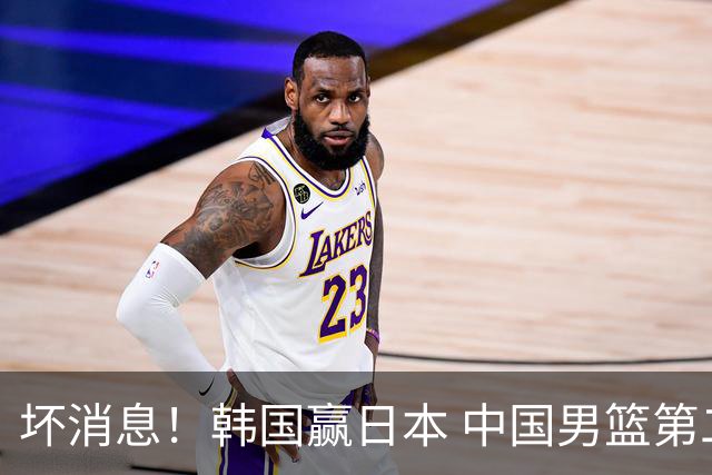 坏消息！韩国赢日本 中国男篮第二阶段形势不乐观