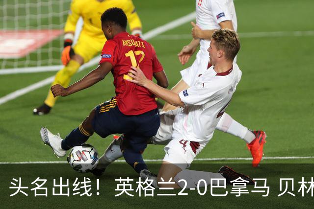 头名出线！英格兰2-0巴拿马 贝林厄姆传射凯恩破门创纪录宽萨伤退