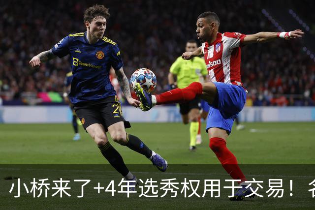 小桥来了+4年选秀权用于交易！名记：杰伦·格林在太阳的未来存疑