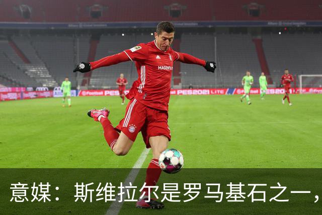意媒：斯维拉尔是罗马基石之一，低于6000万欧罗马管理层无意谈判