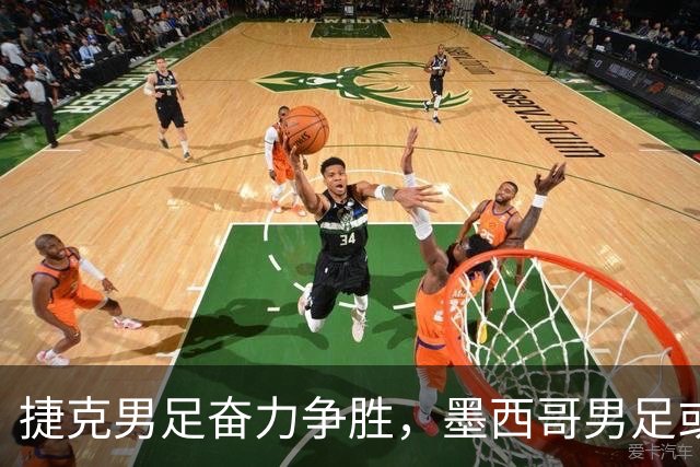 捷克男足奋力争胜，墨西哥男足或将轻装上阵！