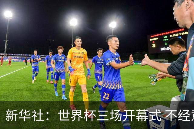 新华社：世界杯三场开幕式 不经意间启示