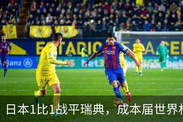 日本1比1战平瑞典，成本届世界杯首支出线的亚洲球队，下场将对阵巴西