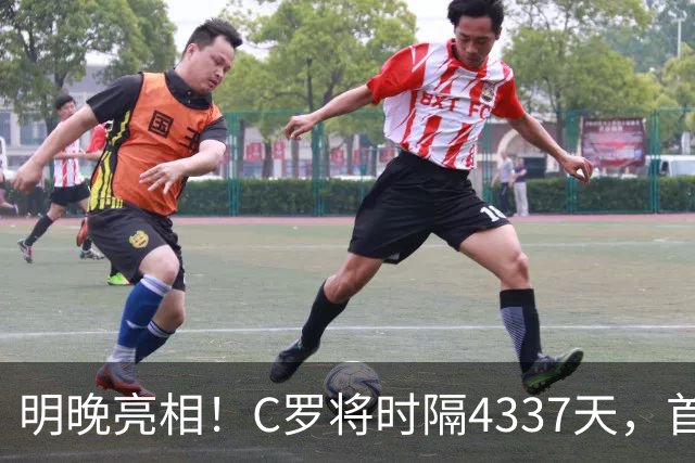 明晚亮相！C罗将时隔4337天，首次在美国本土出战正式比赛