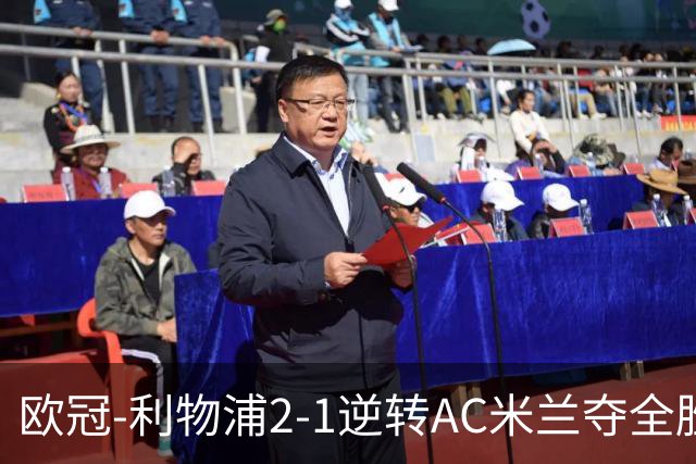 欧冠-利物浦2-1逆转AC米兰夺全胜 马竞客胜出线