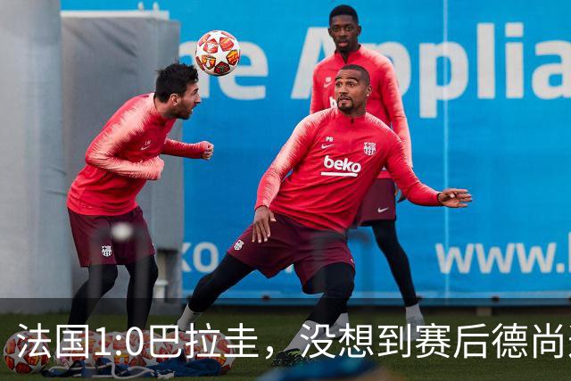法国1:0巴拉圭，没想到赛后德尚这样说，姆巴佩超越梅西只是时间问题？