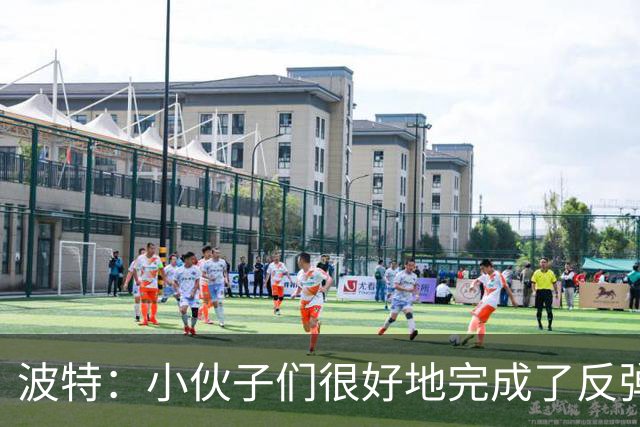 波特：小伙子们很好地完成了反弹 不认为变阵是在赌博
