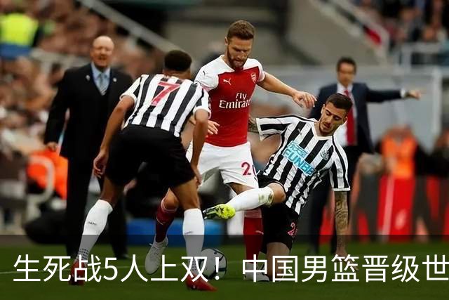 生死战5人上双！中国男篮晋级世预赛第二阶段