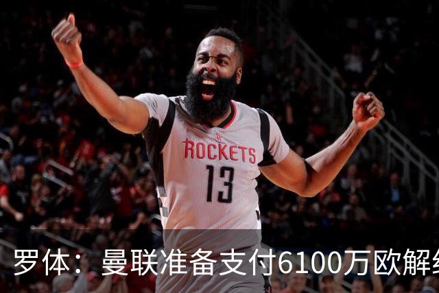罗体：曼联准备支付6100万欧解约金签下布雷默