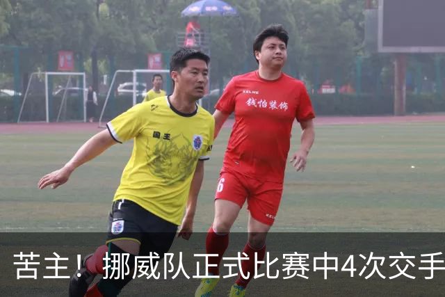 苦主！挪威队正式比赛中4次交手巴西 两胜两平保持不败