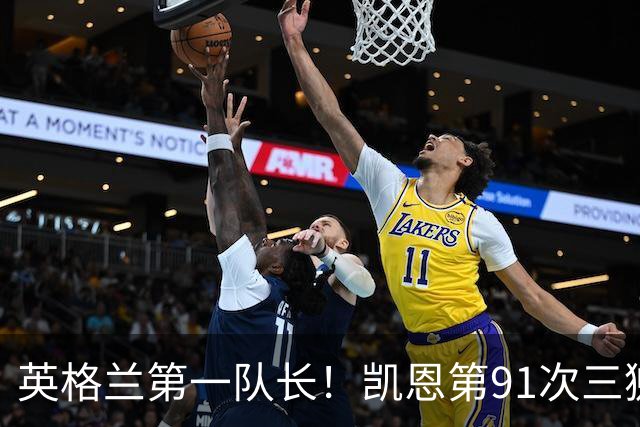 英格兰第一队长！凯恩第91次三狮队长出战 队史已登顶