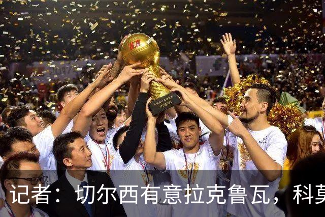 记者：切尔西有意拉克鲁瓦，科莫在谈查洛巴的转会