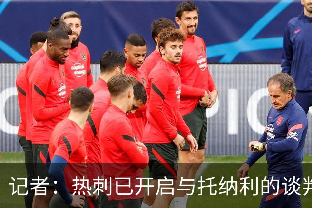 记者：热刺已开启与托纳利的谈判，但尚未向纽卡正式报价