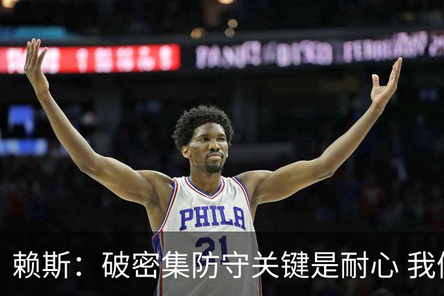 赖斯：破密集防守关键是耐心 我们可能有队史最出色的一批点球手