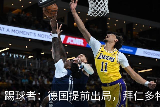 踢球者：德国提前出局，拜仁多特的德国国脚预计将参加东亚之行