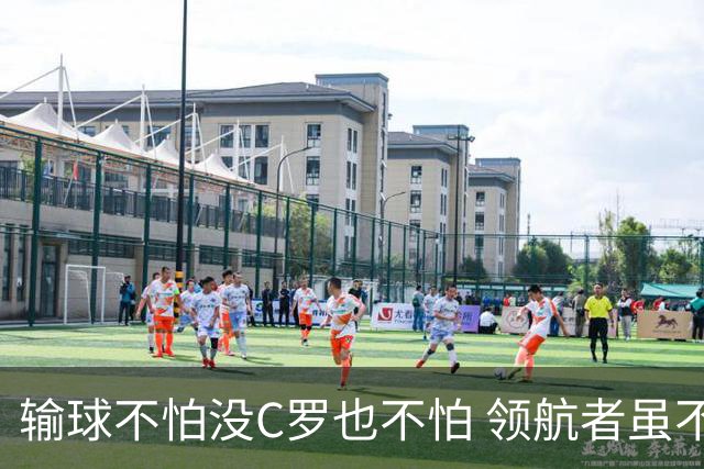 输球不怕没C罗也不怕 领航者虽不在葡萄牙未来仍可期