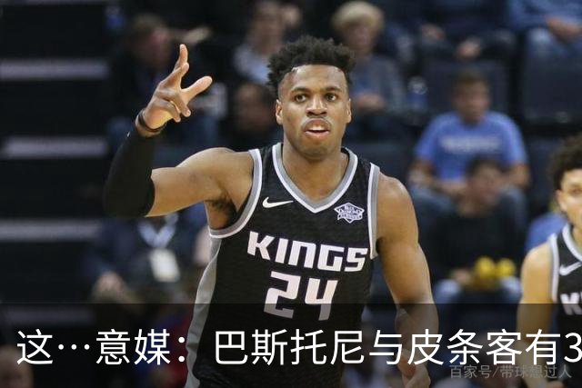 这…意媒：巴斯托尼与皮条客有3036条聊天记录，赛后找女孩去家里