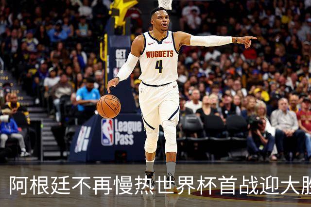 阿根廷不再慢热世界杯首战迎大胜 打破魔咒开启卫冕之旅
