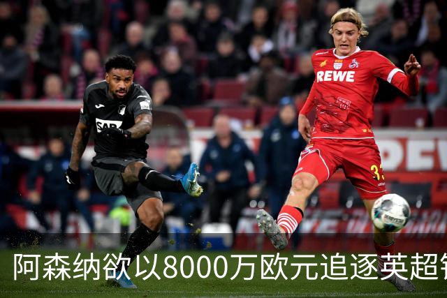 阿森纳欲以8000万欧元追逐英超银靴，西甲明星或将加盟