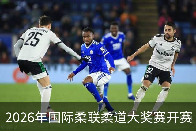 2026年国际柔联柔道大奖赛开赛 中国选手获赛事首金