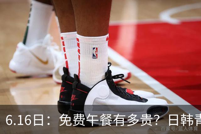 6.16日：免费午餐有多贵？日韩青训的留洋大军，为何只剩中国足球在叹息？