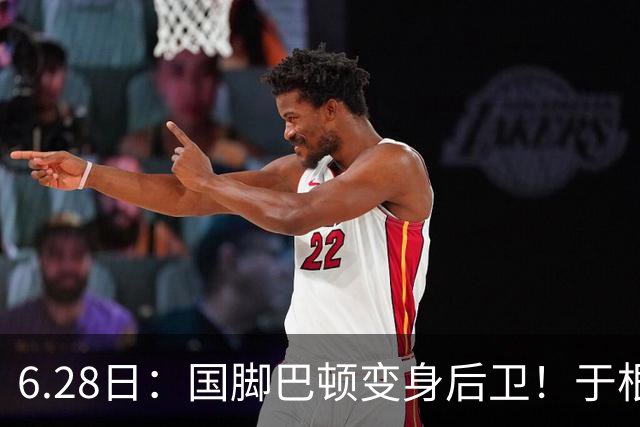 6.28日：国脚巴顿变身后卫！于根伟牺牲进攻保级，这步棋走对了么？
