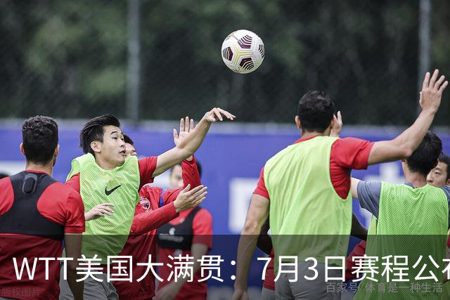 WTT美国大满贯：7月3日赛程公布！莎头组合再登场，王楚钦一日2战